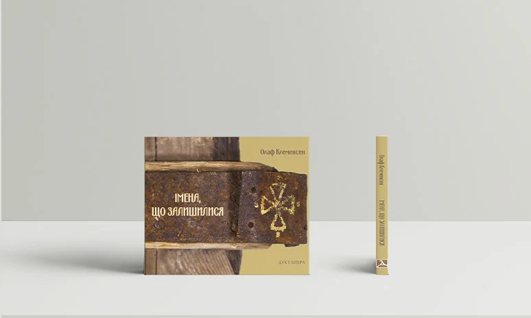 Імена, що залишилися