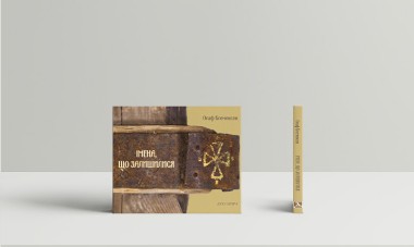 Фото Імена, що залишилися