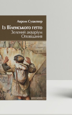 Із Віленського гетто. Зелений акваріум. Оповідання