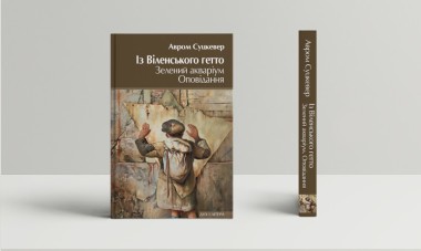 Фото Із Віленського гетто. Зелений акваріум. Оповідання