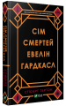 Фото Сім смертей Евелін Гардкасл 2
