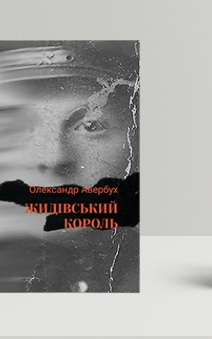 Жидівський король