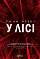 У лісі