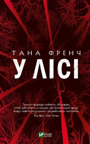 У лісі