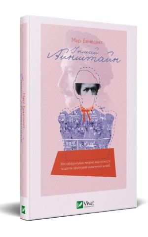 Інший Айнштайн. Хто обґрунтував теорію відносності та дотла зруйнував ідеальний шлюб