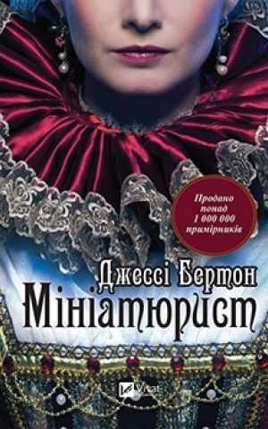 Мініатюрист
