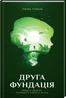 Друга Фундація
