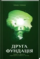 Друга Фундація