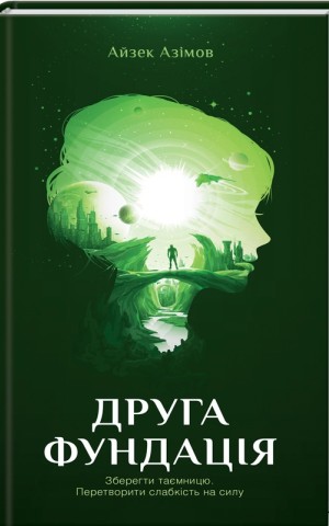 Друга Фундація