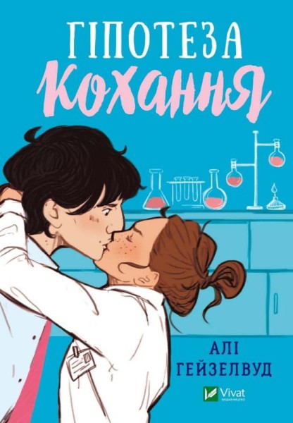 Фото Гіпотеза кохання