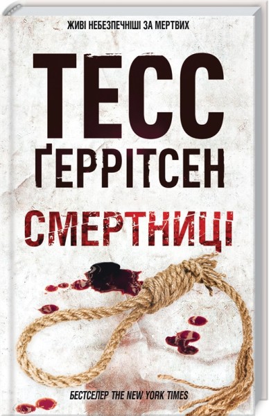 Фото Смертниці