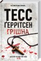 Фото Грішна 2