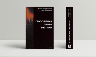 Фото Геополітіка проти безпеки. Союзницьке стримування агресії в Європі ХХ – початку ХХІ ст.