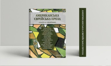 Фото Американська єврейська проза
