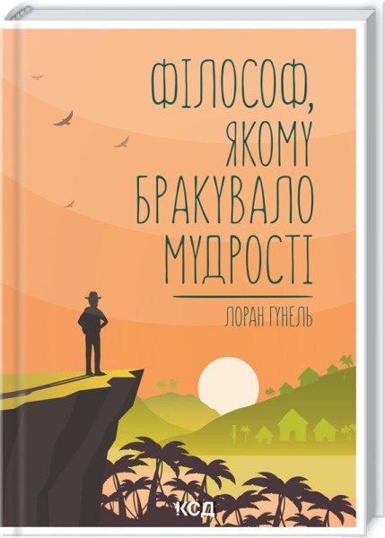 Фото Філософ, якому бракувало мудрості