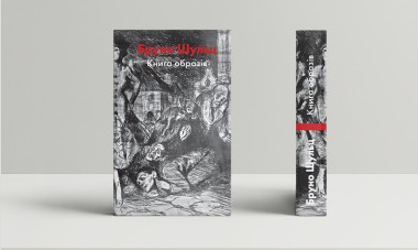 Фото Бруно Шульц. Книга образів
