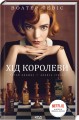Фото Хід королеви 2