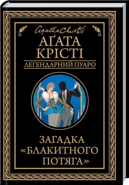 Фото Загадка "Блакитного потяга"