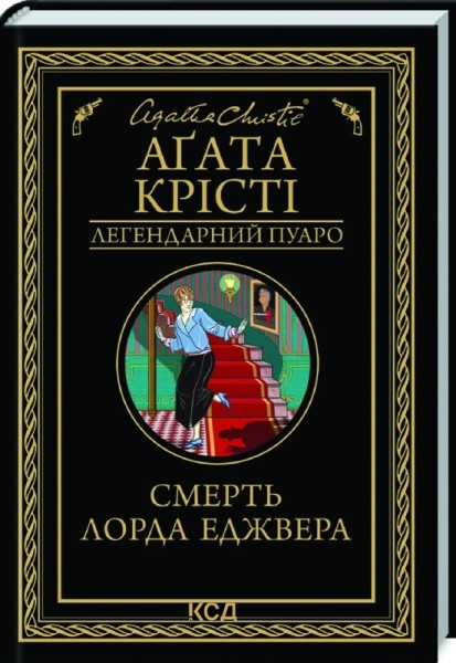 Фото Смерть лорда Еджвера