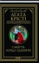 Смерть лорда Еджвера