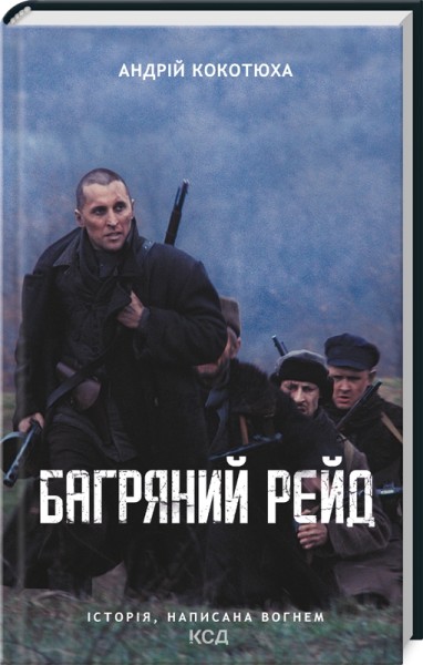 Фото Багряний рейд