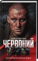 Фото Червоний 2