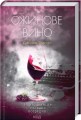 Фото Ожинове вино 2