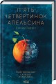Фото П'ять четвертинок апельсина 2