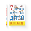 Фото 7 звичок щасливих дітей 2