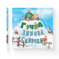 Фото Гучна зимова сплячка 2
