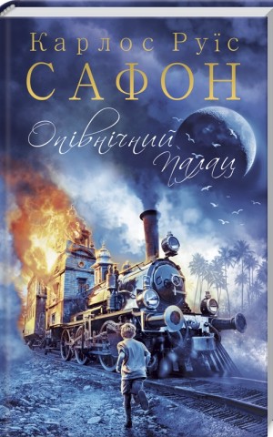 Опівнічний Палац