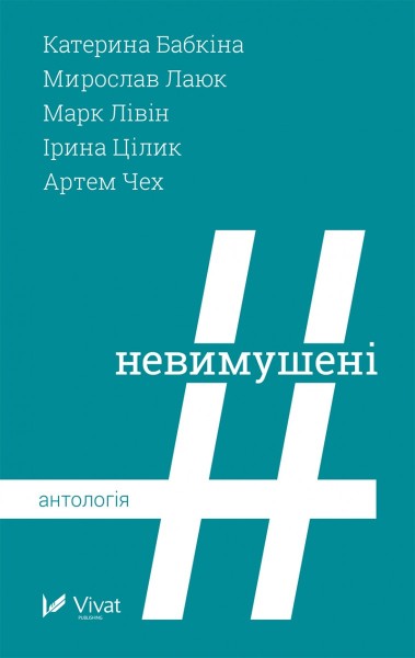 Фото Невимушені Антологія