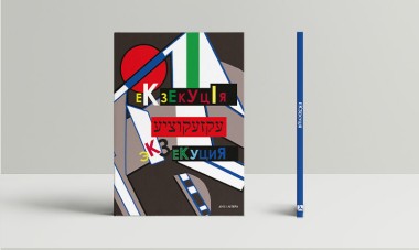 Фото Екзекуція. Збірник уманських безмежників