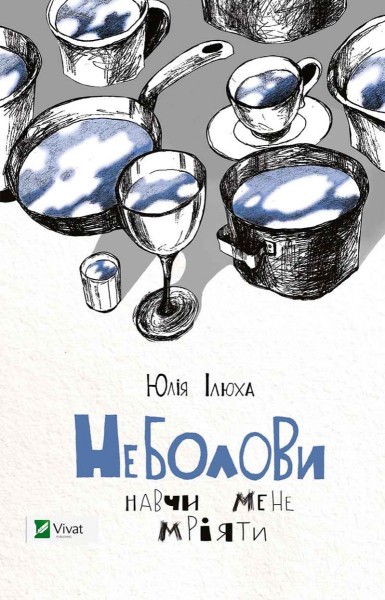 Фото Неболови Навчи мене мріяти