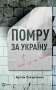 Помру за Україну (але це не точно)