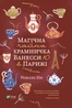 Магічна чайна крамничка Ванесси Ю в Парижі