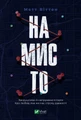 Намисто