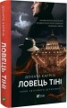 Фото Ловець тіні 3
