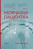 Мовчазна пацієнтка