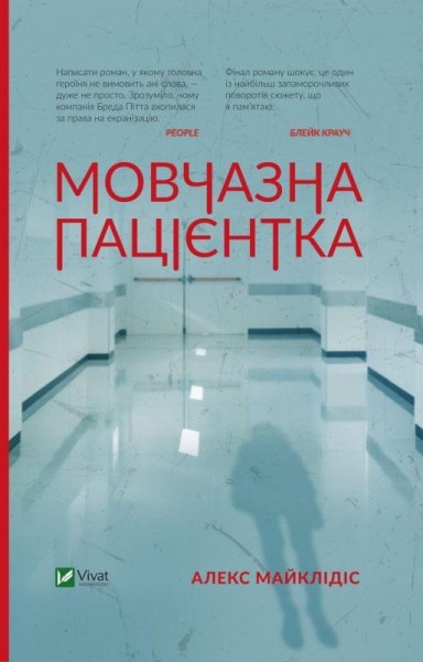 Фото Мовчазна пацієнтка