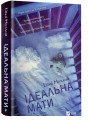 Фото Ідеальна мати 2