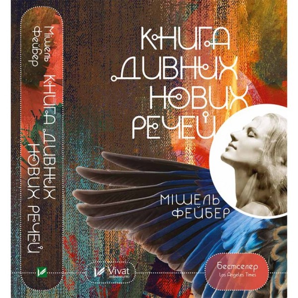 Фото Книга дивних нових речей