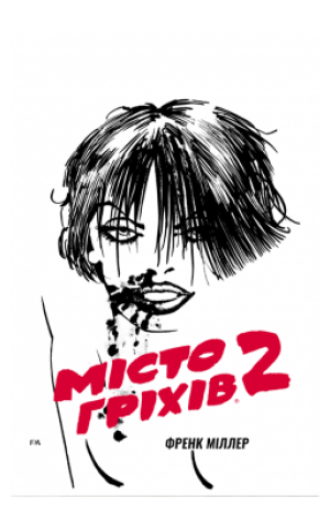 Місто Гріхів. Том 2. Жінка, за яку варто вбивати