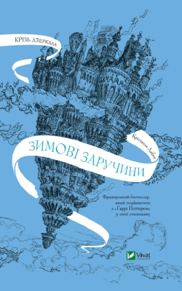 Фото Крізь дзеркала. Зимові заручини