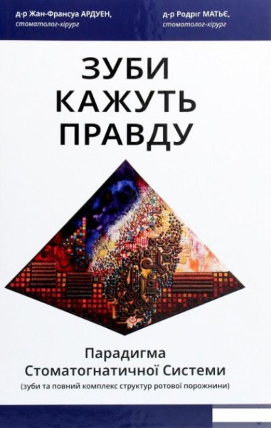 Фото Зуби кажуть правду. Парадигма Стоматогнатичної Системи