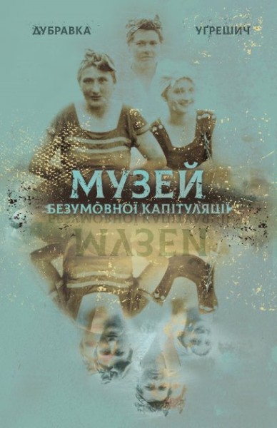 Фото Музей безумовної капітуляції