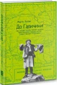 До Галичини. Про хасидів, гуцулів, поляків і русинів