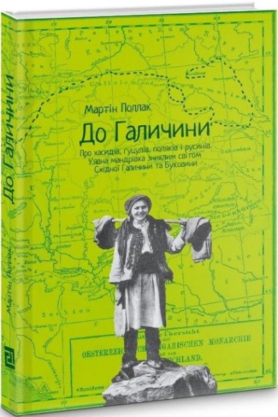 Фото До Галичини. Про хасидів, гуцулів, поляків і русинів