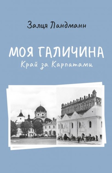 Фото Моя Галичина. Край за Карпатами