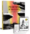 Фото Реактори не вибухають. Коротка історія Чорнобильської катастрофи 2